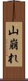 山崩れ Scroll