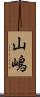 山嶋 Scroll