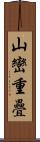 山巒重疊 Scroll