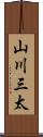 山川三太 Scroll