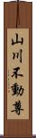 山川不動尊 Scroll