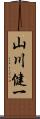 山川健一 Scroll