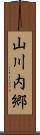 山川内郷 Scroll