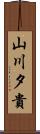 山川夕貴 Scroll