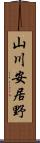 山川安居野 Scroll