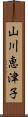 山川恵津子 Scroll