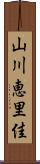 山川恵里佳 Scroll