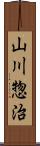 山川惣治 Scroll