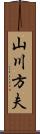 山川方夫 Scroll