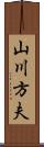 山川方夫 Scroll