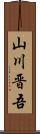 山川晋吾 Scroll