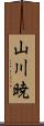 山川暁 Scroll