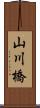 山川橋 Scroll