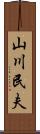 山川民夫 Scroll
