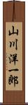 山川洋一郎 Scroll