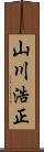 山川浩正 Scroll