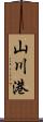 山川港 Scroll