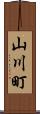 山川町 Scroll