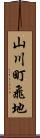 山川町飛地 Scroll