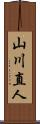 山川直人 Scroll