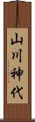 山川神代 Scroll
