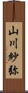 山川紗弥 Scroll