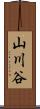 山川谷 Scroll