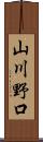 山川野口 Scroll