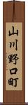 山川野口町 Scroll