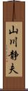 山川静夫 Scroll