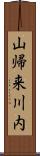 山帰来川内 Scroll