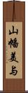 山幡美与 Scroll