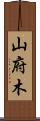 山府木 Scroll