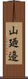 山廼邉 Scroll