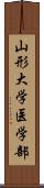 山形大学医学部 Scroll