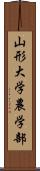 山形大学農学部 Scroll