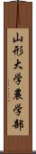 山形大学農学部 Scroll