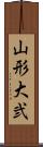 山形大弐 Scroll