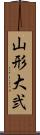 山形大弐 Scroll