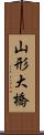 山形大橋 Scroll