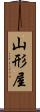 山形屋 Scroll