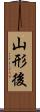 山形後 Scroll