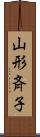 山形斉子 Scroll