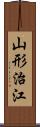 山形治江 Scroll