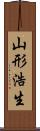 山形浩生 Scroll