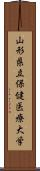 山形県立保健医療大学 Scroll