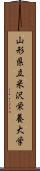 山形県立米沢栄養大学 Scroll