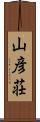 山彦荘 Scroll