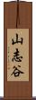 山志谷 Scroll