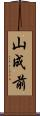 山成前 Scroll